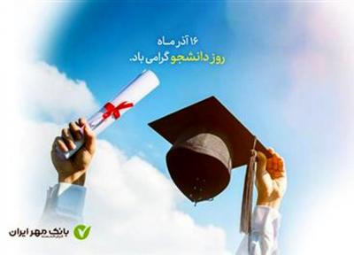 طرح&zwnjهای ویژه بانک مهر ایران برای دانشجویان